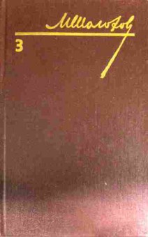 Книга Шолохов М. Собрание сочинений в восьми томах Том 3 Тихий Дон, 11-12344, Баград.рф